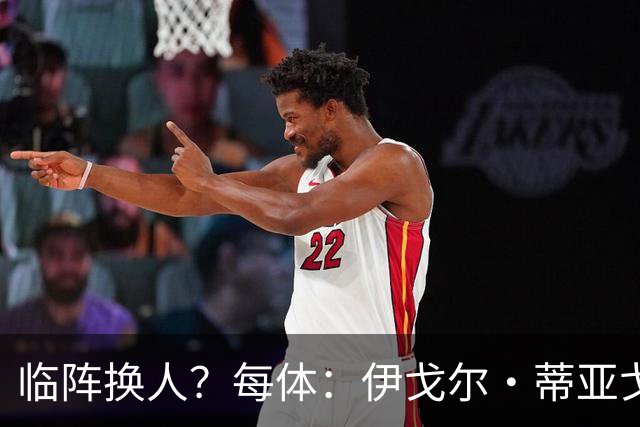 临阵换人？每体：伊戈尔·蒂亚戈取代库尼亚，将首发出战摩洛哥