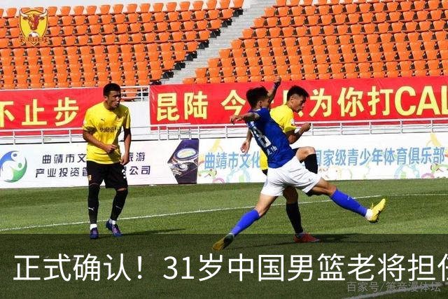 正式确认！31岁中国男篮老将担任国家队长，球迷：他有号召力