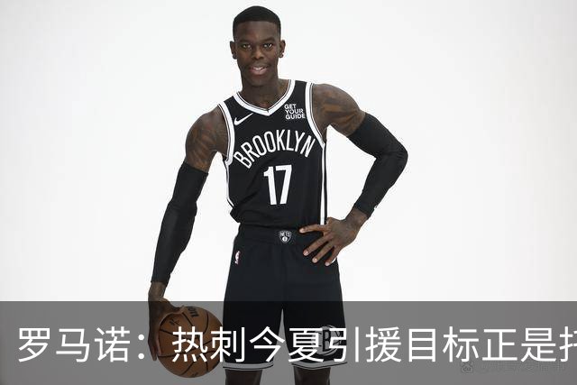 罗马诺：热刺今夏引援目标正是托纳利，预估转会总价约1亿欧元