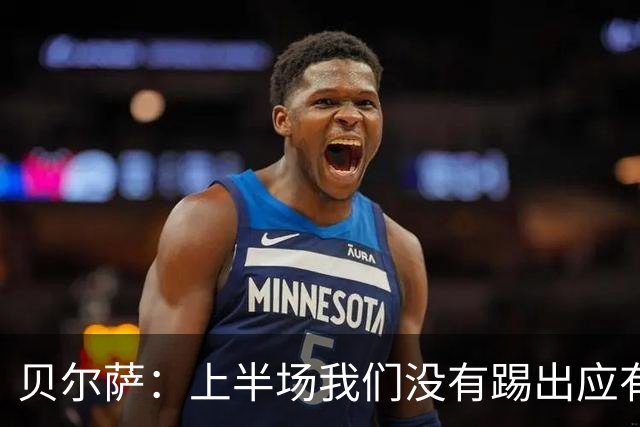 贝尔萨：上半场我们没有踢出应有表现 下半场配得上进10个球